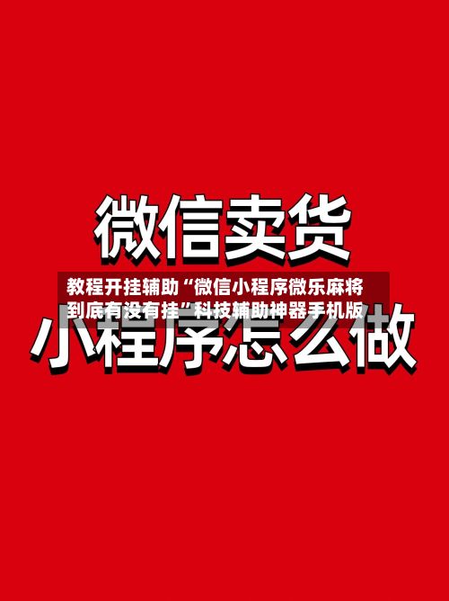 教程开挂辅助“微信小程序微乐麻将到底有没有挂”科技辅助神器手机版