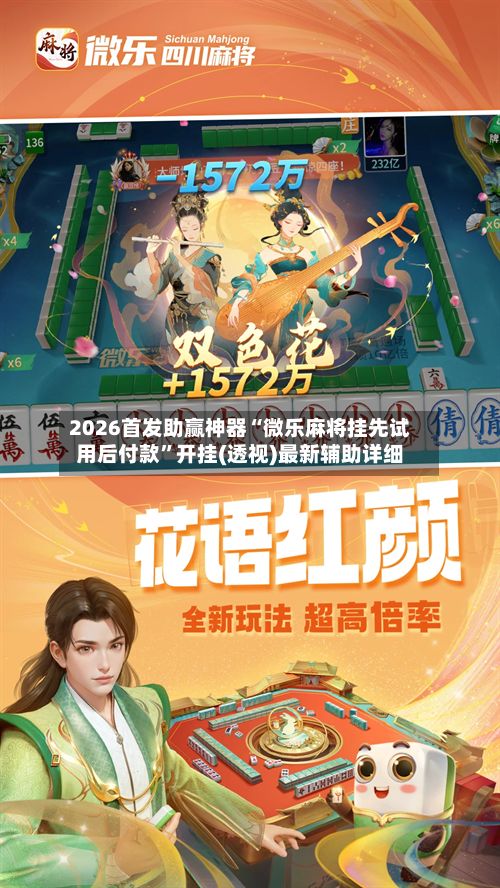 2026首发助赢神器“微乐麻将挂先试用后付款”开挂(透视)最新辅助详细