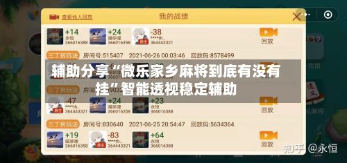 辅助分享“微乐家乡麻将到底有没有挂”智能透视稳定辅助