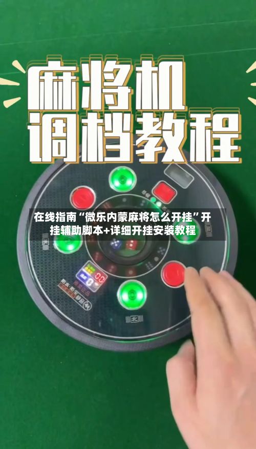 在线指南“微乐内蒙麻将怎么开挂”开挂辅助脚本+详细开挂安装教程