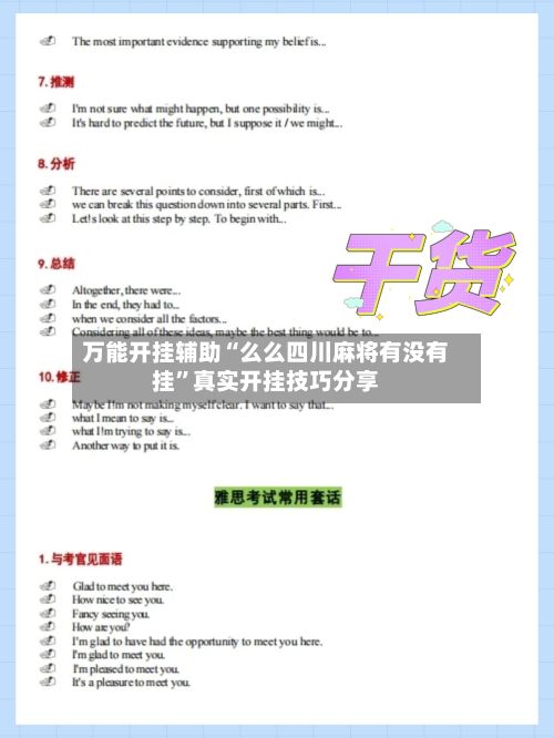 万能开挂辅助“么么四川麻将有没有挂”真实开挂技巧分享