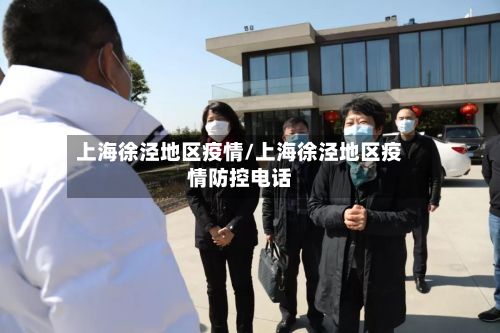 上海徐泾地区疫情/上海徐泾地区疫情防控电话