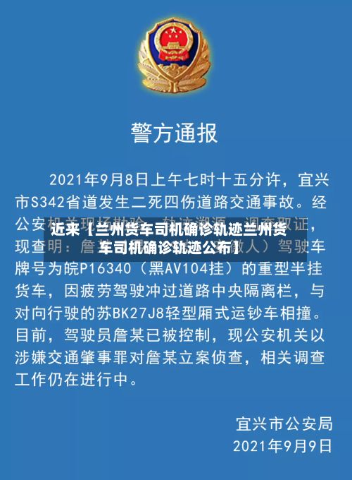 近来【兰州货车司机确诊轨迹兰州货车司机确诊轨迹公布】