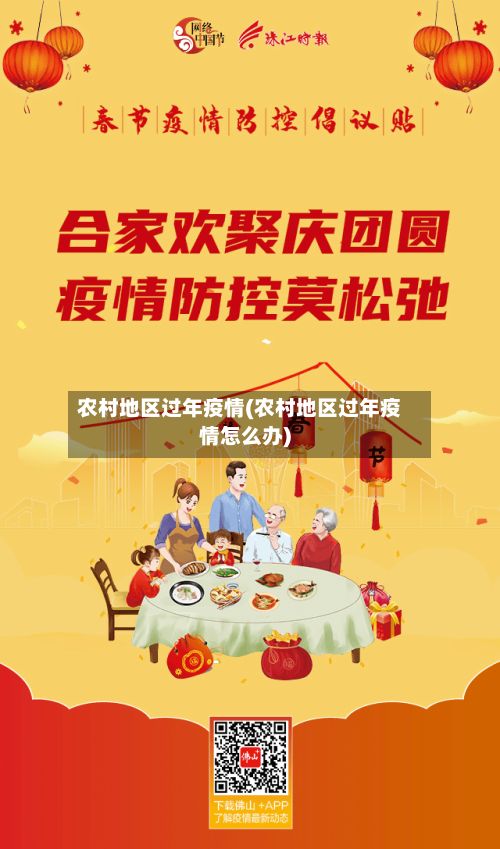 农村地区过年疫情(农村地区过年疫情怎么办)