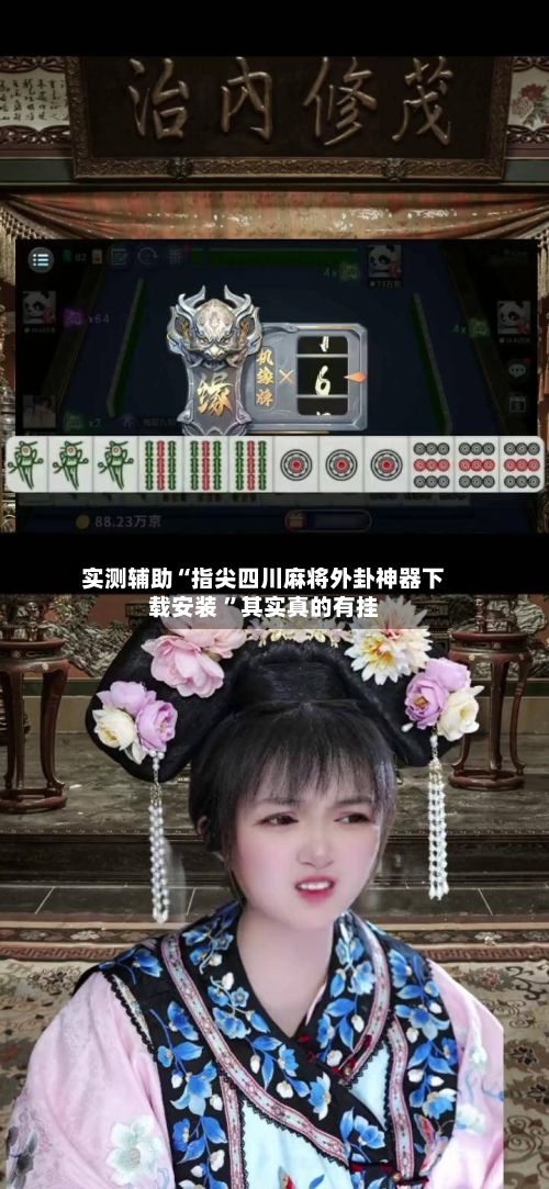 实测辅助“指尖四川麻将外卦神器下载安装 	”其实真的有挂-第2张图片