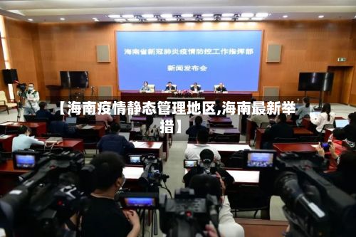 【海南疫情静态管理地区,海南最新举措】-第1张图片