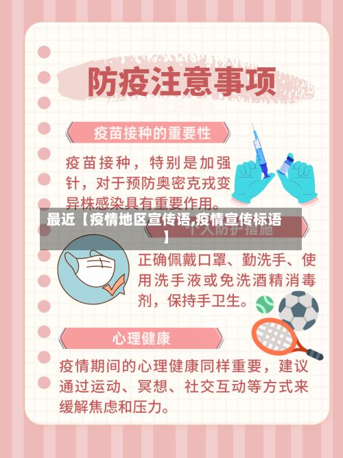 最近【疫情地区宣传语,疫情宣传标语】