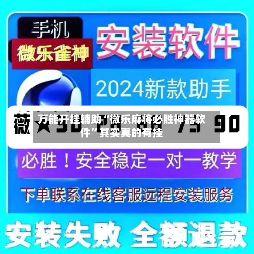 万能开挂辅助“微乐麻将必胜神器软件”其实真的有挂-第3张图片
