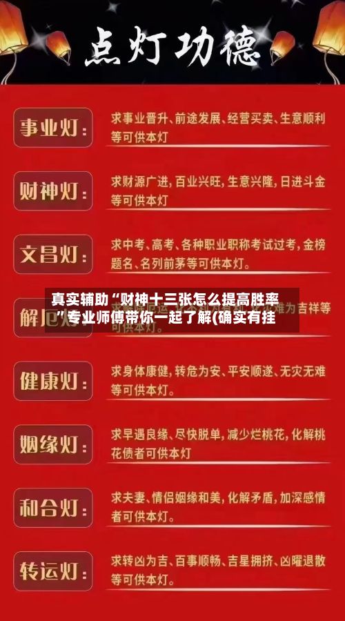 真实辅助“财神十三张怎么提高胜率	”专业师傅带你一起了解(确实有挂-第2张图片