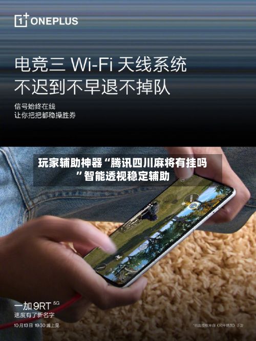 玩家辅助神器“腾讯四川麻将有挂吗”智能透视稳定辅助-第3张图片