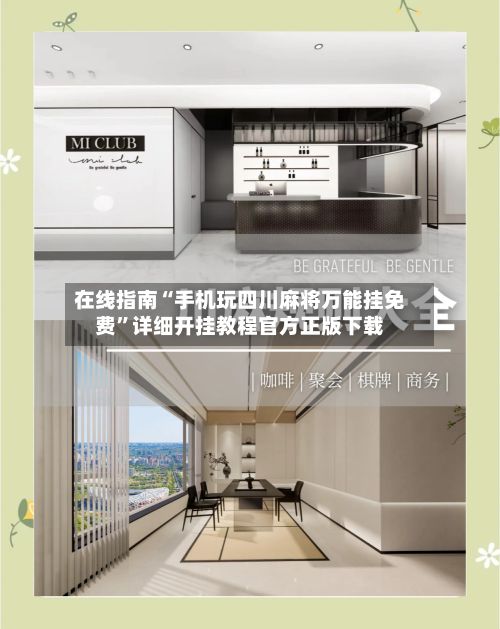 在线指南“手机玩四川麻将万能挂免费”详细开挂教程官方正版下载-第2张图片