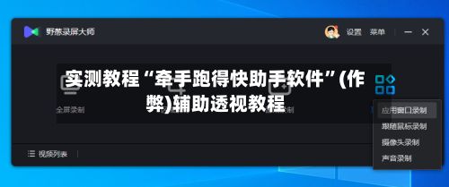 实测教程“牵手跑得快助手软件	”(作弊)辅助透视教程-第2张图片