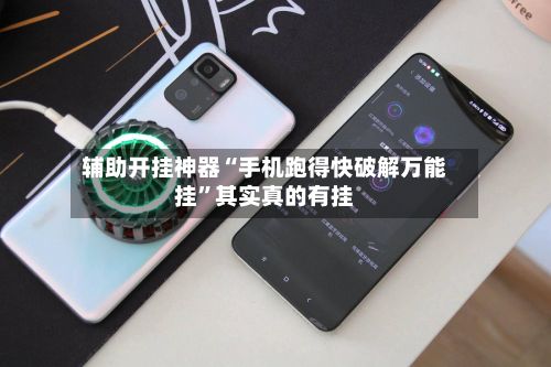辅助开挂神器“手机跑得快破解万能挂	”其实真的有挂-第2张图片