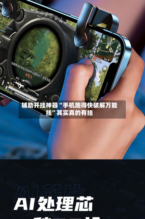 辅助开挂神器“手机跑得快破解万能挂”其实真的有挂