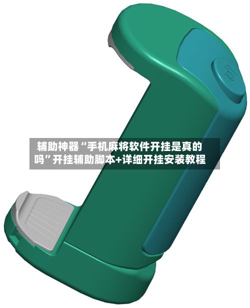 辅助神器“手机麻将软件开挂是真的吗	”开挂辅助脚本+详细开挂安装教程-第2张图片