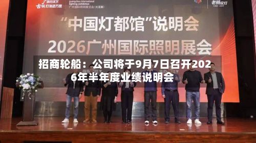 招商轮船：公司将于9月7日召开2026年半年度业绩说明会
