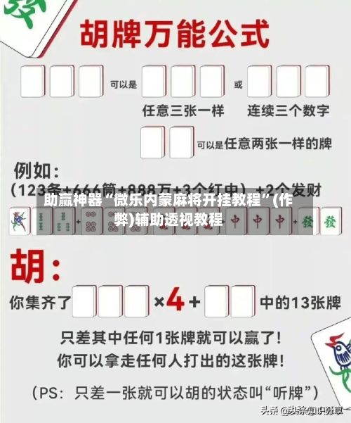 助赢神器“微乐内蒙麻将开挂教程”(作弊)辅助透视教程-第2张图片