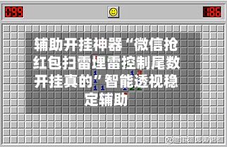 辅助开挂神器“微信抢红包扫雷埋雷控制尾数开挂真的	”智能透视稳定辅助-第2张图片