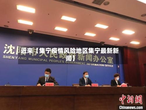 近来【集宁疫情风险地区集宁最新新闻】-第1张图片