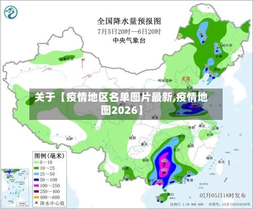 关于【疫情地区名单图片最新,疫情地图2026】-第1张图片