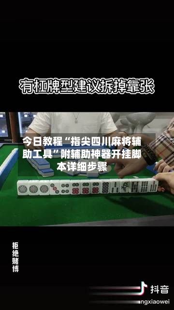 今日教程“指尖四川麻将辅助工具”附辅助神器开挂脚本详细步骤-第2张图片
