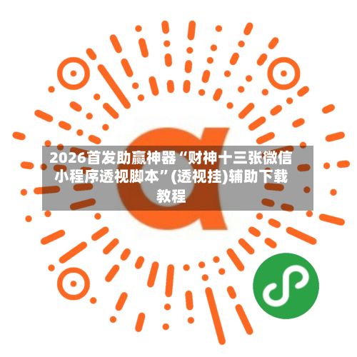 2026首发助赢神器“财神十三张微信小程序透视脚本	”(透视挂)辅助下载教程-第3张图片
