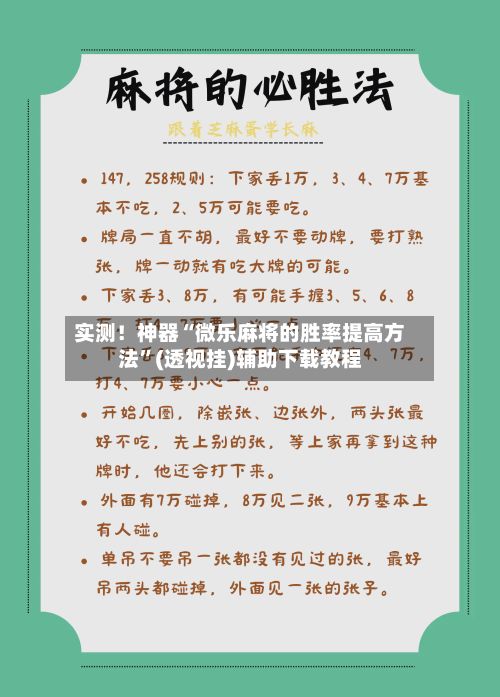 实测！神器“微乐麻将的胜率提高方法”(透视挂)辅助下载教程-第2张图片