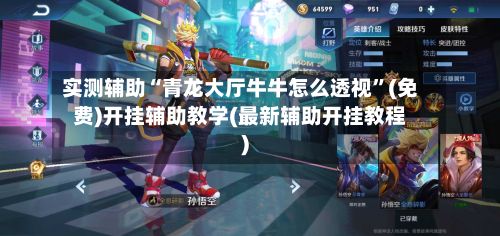实测辅助“青龙大厅牛牛怎么透视”(免费)开挂辅助教学(最新辅助开挂教程)-第2张图片