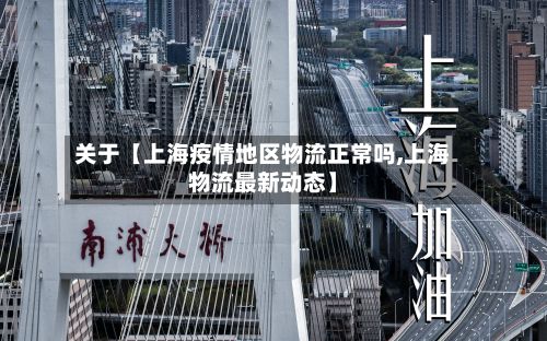 关于【上海疫情地区物流正常吗,上海物流最新动态】-第1张图片