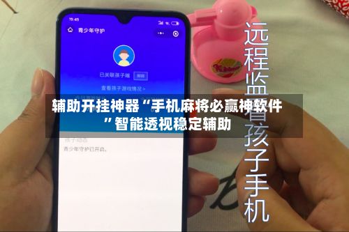 辅助开挂神器“手机麻将必赢神软件”智能透视稳定辅助-第3张图片