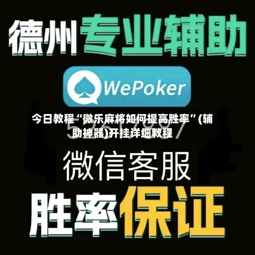 今日教程“微乐麻将如何提高胜率	”(辅助神器)开挂详细教程-第2张图片