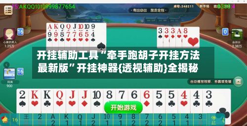 开挂辅助工具“牵手跑胡子开挂方法最新版”开挂神器{透视辅助}全揭秘-第3张图片