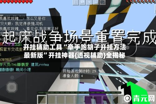开挂辅助工具“牵手跑胡子开挂 *** 最新版”开挂神器{透视辅助}全揭秘