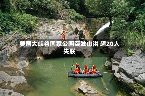 美国大峡谷国家公园突发山洪 超20人失联-第1张图片