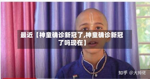 最近【神童确诊新冠了,神童确诊新冠了吗现在】-第1张图片