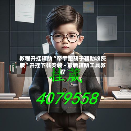 教程开挂辅助“牵手跑胡子辅助收费版	”开挂下载安装 - 最新辅助工具教程-第2张图片