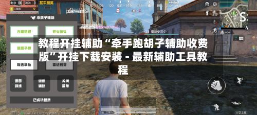 教程开挂辅助“牵手跑胡子辅助收费版”开挂下载安装 - 最新辅助工具教程-第3张图片