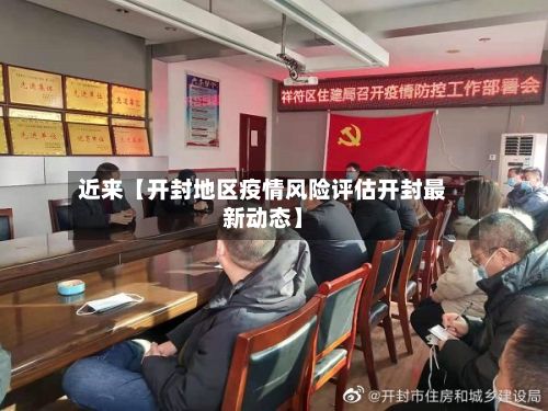 近来【开封地区疫情风险评估开封最新动态】-第3张图片