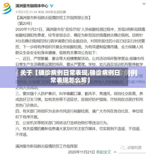 关于【确诊病例日常表现,确诊病例日常表现怎么写】-第1张图片