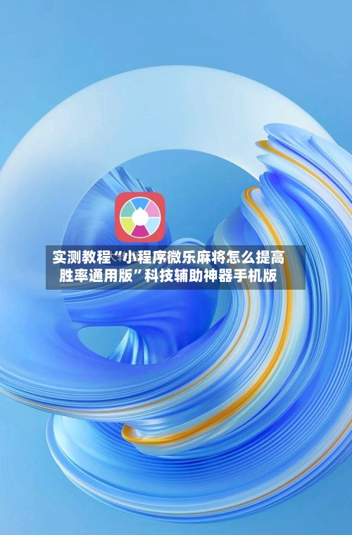 实测教程“小程序微乐麻将怎么提高胜率通用版	”科技辅助神器手机版-第2张图片