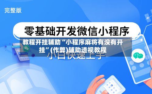 教程开挂辅助“小程序麻将有没有开挂”(作弊)辅助透视教程-第3张图片