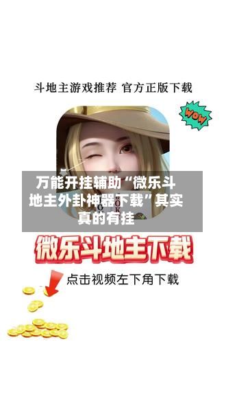 万能开挂辅助“微乐斗地主外卦神器下载”其实真的有挂-第2张图片
