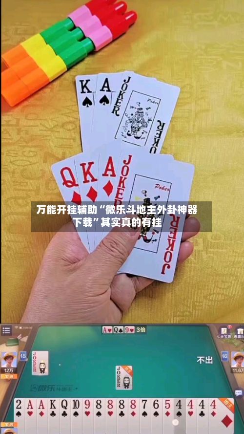 万能开挂辅助“微乐斗地主外卦神器下载”其实真的有挂-第3张图片