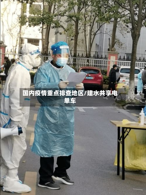 国内疫情重点排查地区/建水共享电单车-第1张图片