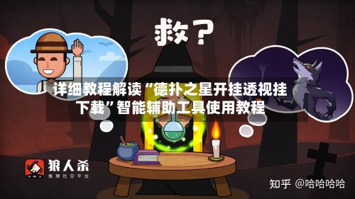详细教程解读“德扑之星开挂透视挂下载	”智能辅助工具使用教程-第2张图片