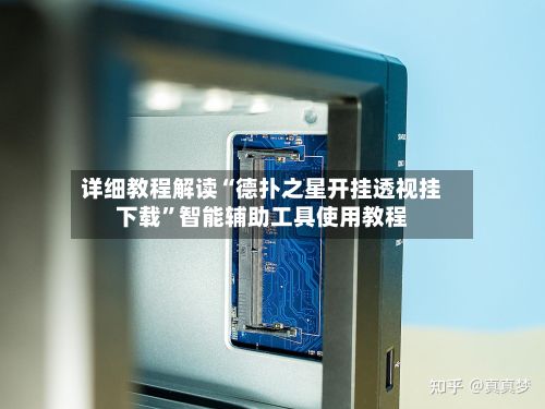 详细教程解读“德扑之星开挂透视挂下载”智能辅助工具使用教程