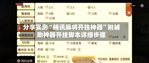 分享实测“腾讯麻将开挂神器	”附辅助神器开挂脚本详细步骤-第2张图片