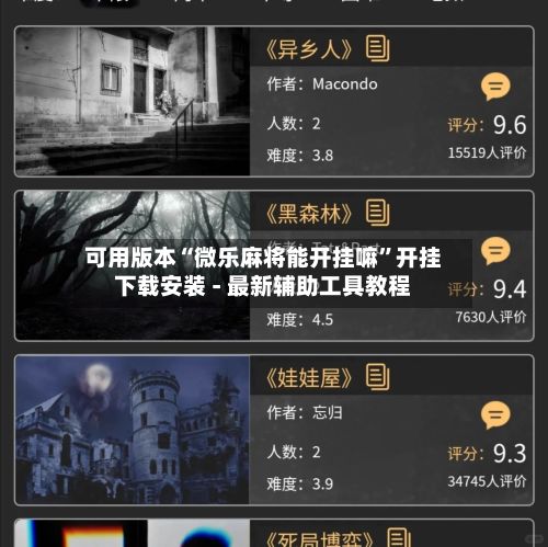 可用版本“微乐麻将能开挂嘛”开挂下载安装 - 最新辅助工具教程-第3张图片