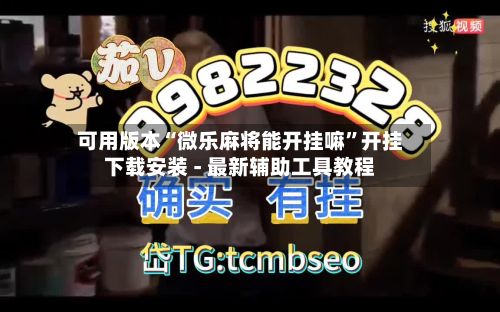 可用版本“微乐麻将能开挂嘛	”开挂下载安装 - 最新辅助工具教程-第2张图片