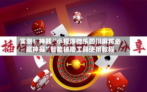 实测！神器“小程序微乐四川麻将必赢神器	”智能辅助工具使用教程-第3张图片